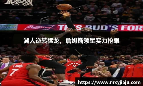 湖人逆转猛龙，詹姆斯领军实力抢眼