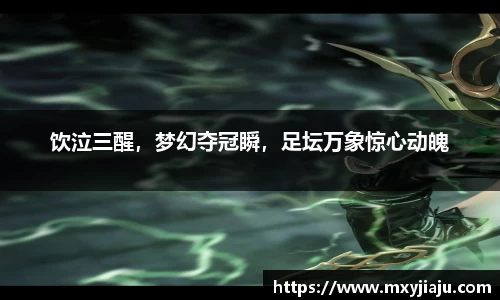 饮泣三醒，梦幻夺冠瞬，足坛万象惊心动魄