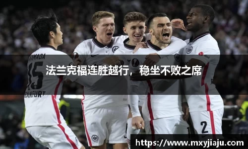 法兰克福连胜越行，稳坐不败之席