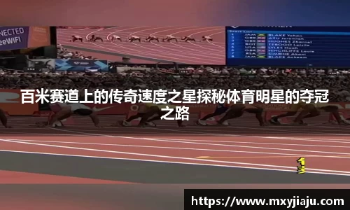 百米赛道上的传奇速度之星探秘体育明星的夺冠之路