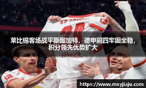 莱比锡客场战平斯图加特，德甲前四牢固坐稳，积分领先优势扩大