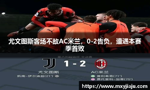 尤文图斯客场不敌AC米兰，0-2告负，遭遇本赛季首败