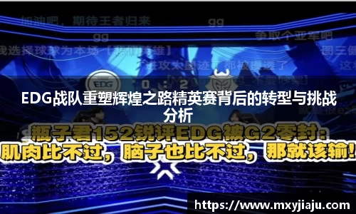 EDG战队重塑辉煌之路精英赛背后的转型与挑战分析