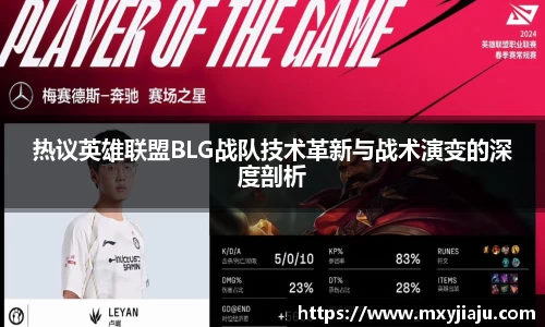 热议英雄联盟BLG战队技术革新与战术演变的深度剖析