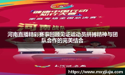 河南直播精彩赛事回顾见证运动员拼搏精神与团队合作的完美结合