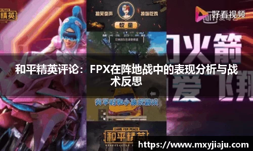 和平精英评论：FPX在阵地战中的表现分析与战术反思
