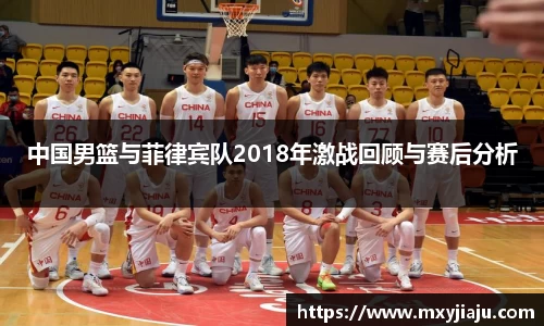 中国男篮与菲律宾队2018年激战回顾与赛后分析