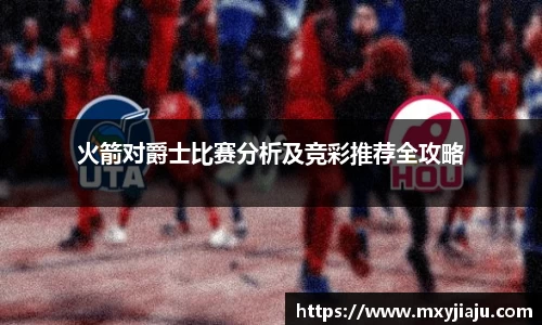 火箭对爵士比赛分析及竞彩推荐全攻略