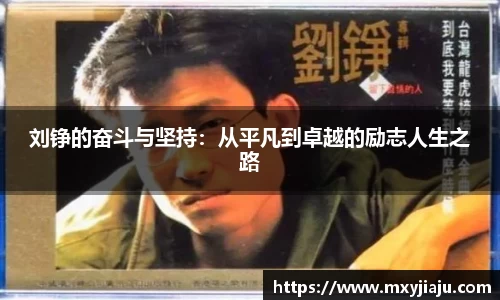 刘铮的奋斗与坚持：从平凡到卓越的励志人生之路