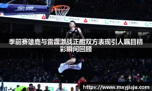 季前赛雄鹿与雷霆激战正酣双方表现引人瞩目精彩瞬间回顾