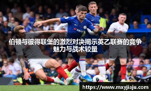 伯顿与彼得联堡的激烈对决揭示英乙联赛的竞争魅力与战术较量