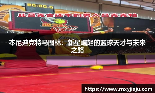 本尼迪克特马图林：新星崛起的篮球天才与未来之路