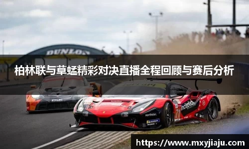 柏林联与草蜢精彩对决直播全程回顾与赛后分析