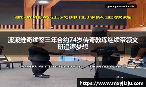 波波维奇续签三年合约74岁传奇教练继续带领文班追逐梦想