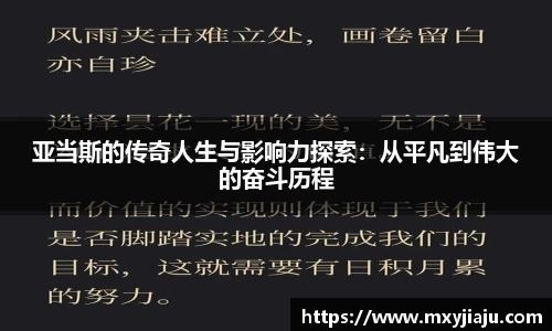 亚当斯的传奇人生与影响力探索：从平凡到伟大的奋斗历程