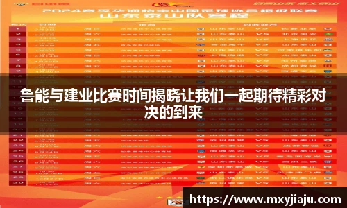 鲁能与建业比赛时间揭晓让我们一起期待精彩对决的到来