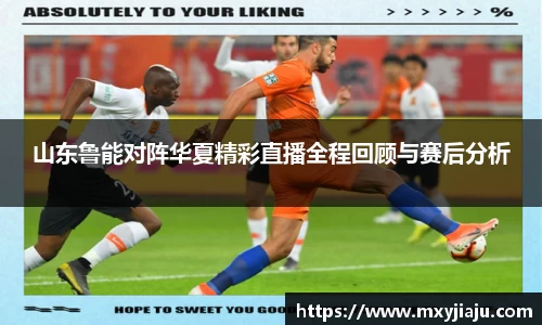 山东鲁能对阵华夏精彩直播全程回顾与赛后分析