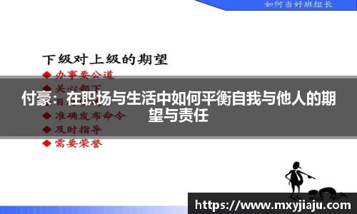 付豪：在职场与生活中如何平衡自我与他人的期望与责任
