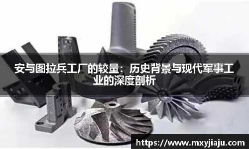 安与图拉兵工厂的较量：历史背景与现代军事工业的深度剖析