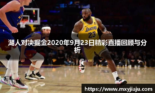 湖人对决掘金2020年9月23日精彩直播回顾与分析
